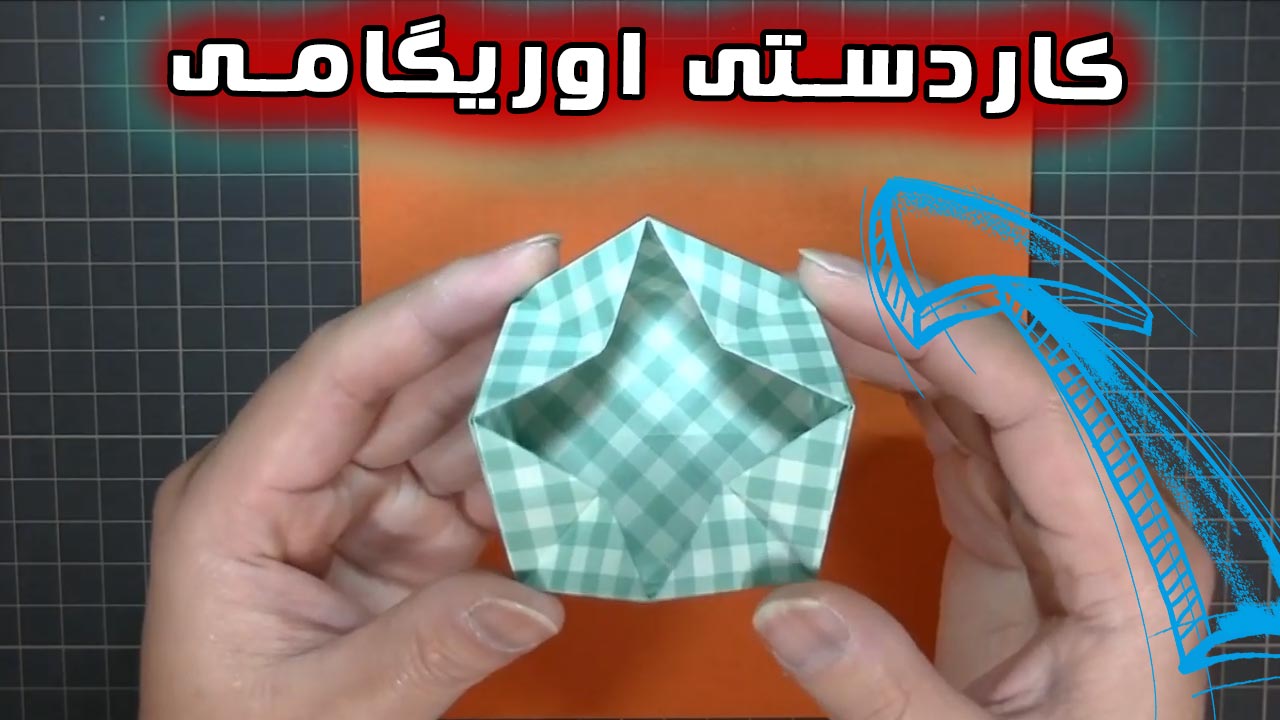 کاردستی اوریگامی جعبه ستاره ای