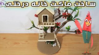 ساخت کاردستی خانه درختی مینیاتوری