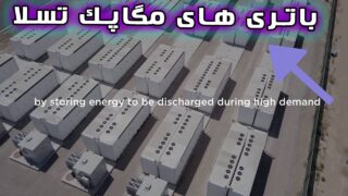 نصب باتری مگاپک تسلا