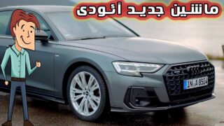 خودرو آئودی ای 8 2022