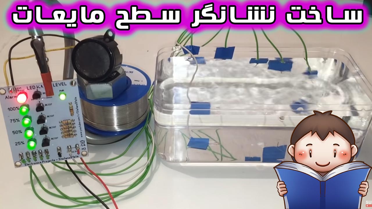 ساخت مدار نشانگر سطح آب با چراغ LED
