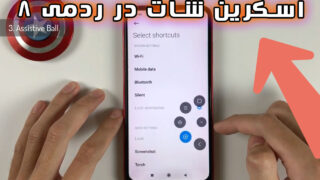 اسکرین شات گوشی ردمی 8 شیائومی