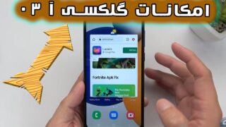  ترفند با گلکسی آ 03