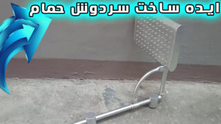 ساخت دوش حمام با لوله پی وی سی