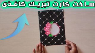 ساختن کارت تبریک جشن تولد