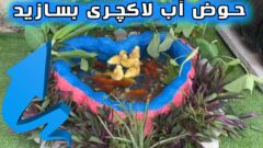 با بادکنک ها و مقداری سیمان یک حوضچه آب شیک بسازید