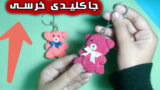 چگونه یک جاکلیدی خرس عروسکی زیبا بسازیم؟