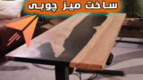 روش ساخت یک میز چوبی رزین اپوکسی رودخانه ای
