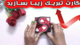 ایده بی نظیر برای ساخت کارت تبریک روز مادر یا دیگر مراسم ها
