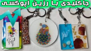 کاردستی جاسوئیچی با رزین اپوکسی