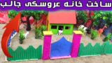 برای بچه ها یک خانه عروسکی ساده و جالب بسازید!