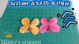 ایده ساخت کاردستی پروانه اوریگامی برای تازه کارها