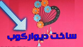 ایده تزئین دکوراسیون منزل