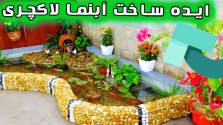 ساخت آبنمای دکور باغ با سنگریزه