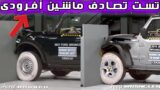 تست تصادف خودرو فورد برانکو در مقابل جیپ رانگلر
