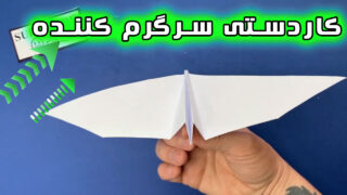 ساخت هواپیما اژدهای کاغذی اوریگامی