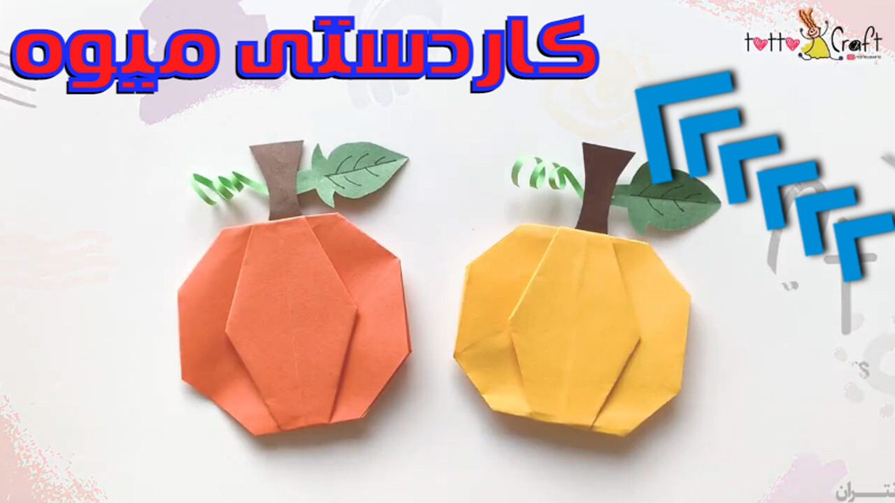 کاردستی کدو کاغذی اوریگامی