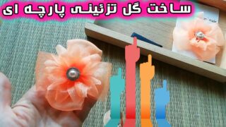 کاردستی گل پارچه ای با توری