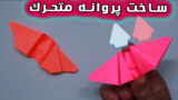 آموزش ساخت کاردستی پروانه متحرک جالب