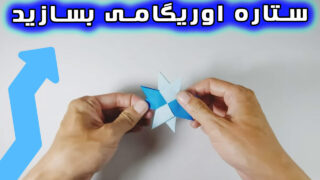 کاردستی ستاره نینجا اوریگامی