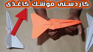ساخت موشک کاغذی پرواز
