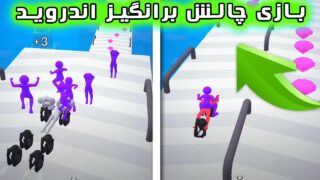 بازی نقلیه انسانی اندروید و iOS