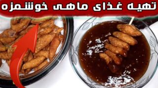 طرز تهیه غذای ماهی با سس مخصوص