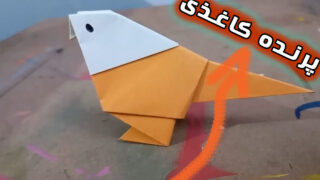 کاردستی پرنده اوریگامی