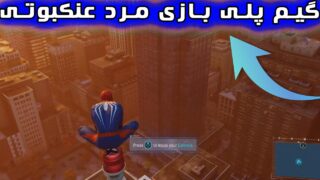 بازی مرد عنکبوتی مارول PS5