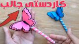 آموزش ساخت کاردستی خودکار پروانه ای ️
