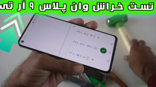 تست خراش صفحه نمایش گوشی وان پلاس 9 آر تی