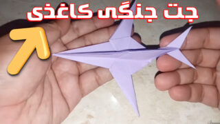 کاردستی هواپیما جنگنده اوریگامی