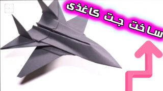 ساخت هواپیمای جت جنگنده اوریگامی
