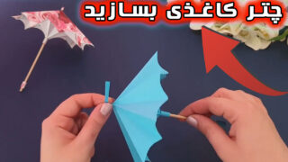 کاردستی چتر اوریگامی کاغذی