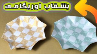 ساخت اوریگامی بشقاب کاغذی