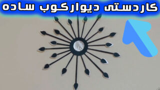 ایده دکوراسیون