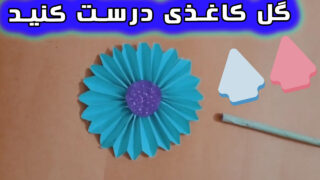 ساخت سه مدل گل کاغذی