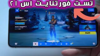 تست آپدیت بازی فورتنایت گوشی گلسی اس 21