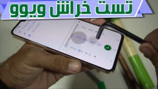 تست خراش صفحه نمایش گوشی ویوو 23