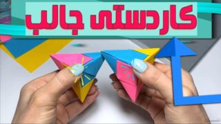 کاردستی اسباب بازی کاغذی ضد استرس اوریگامی