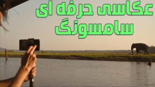 برنامه عکاسی گلکسی اس 21 اولترا سامسونگ