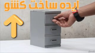 ساخت کشو نظم دهنده کاربردی