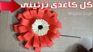 کاردستی آویز گل کاغذی تزئینی