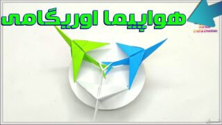 کاردستی هواپیما کاغذی اوریگامی