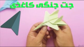 کاردستی اوریگامی جت جنگنده