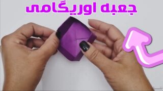 ساخت جعبه کاغذی 