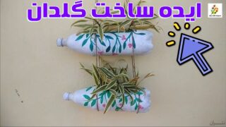 ساخت گلدان بطری پلاستیکی