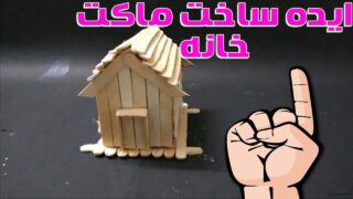 ساخت با چوب بستنی ماکت