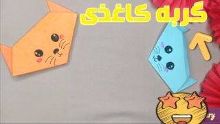 کاردستی گربه کاغذی اوریگامی