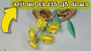 ساخت دسته گل کاغذی